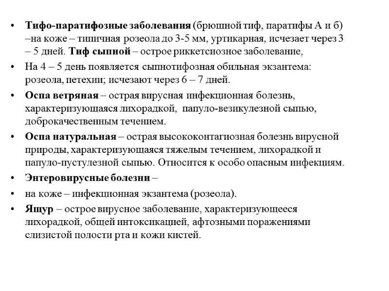 Тифо-паратифозные заболевания (брюшной тиф, паратифы А и б) –на коже – типичная розеола до